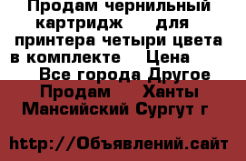 Продам чернильный картридж 655 для HPпринтера четыри цвета в комплекте. › Цена ­ 1 999 - Все города Другое » Продам   . Ханты-Мансийский,Сургут г.